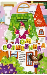Дом волшебника: книжка-гармошка