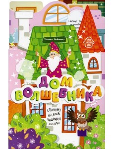 Дом волшебника: книжка-гармошка Дом волшебника: книжка-гармошка