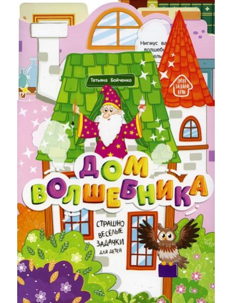 Дом волшебника: книжка-гармошка