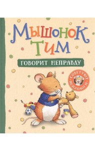 Мышонок Тим говорит неправду