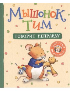 Мышонок Тим говорит неправду Мышонок Тим говорит неправду