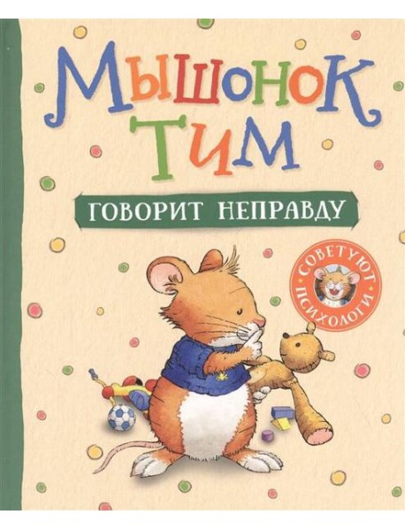 Мышонок Тим говорит неправду