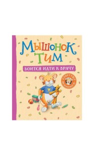 Мышонок Тим боится идти к врачу