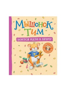 Мышонок Тим боится идти к врачу Мышонок Тим боится идти к врачу