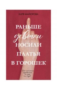 Раньше девочки носили платья в горошек