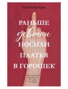Раньше девочки носили платья в горошек