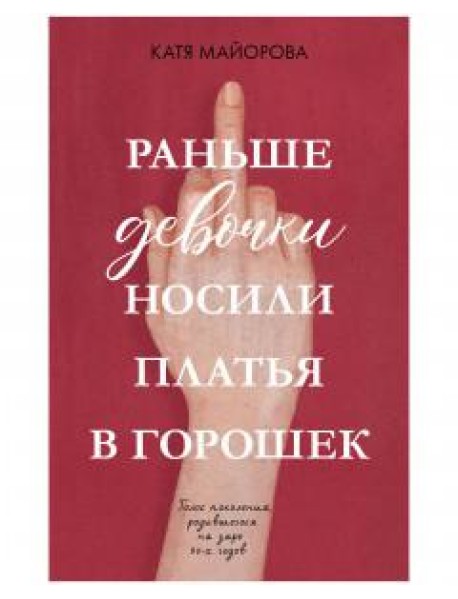 Раньше девочки носили платья в горошек