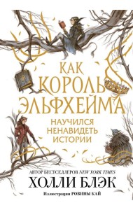 Как король Эльфхейма научился ненавидеть истории