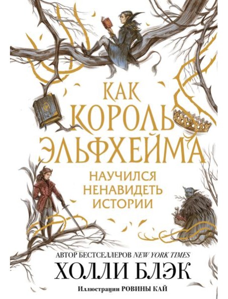 Как король Эльфхейма научился ненавидеть истории