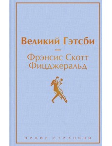 Великий Гэтсби