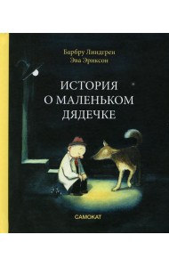 История о маленьком дядечке