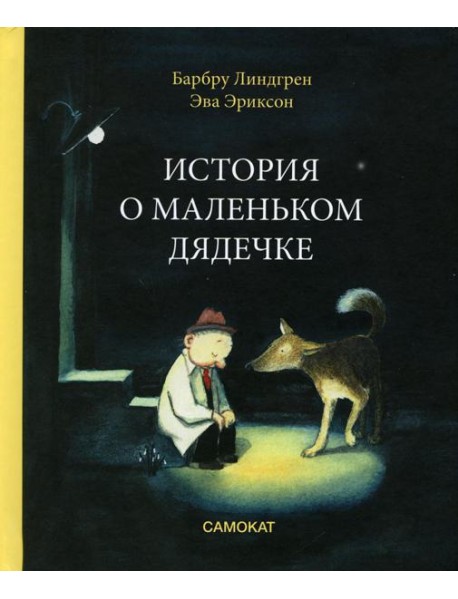 История о маленьком дядечке