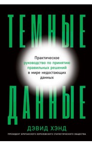 Темные данные: Практическое руководство по принятию правильных решений в мире недостающих данных