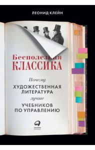 Бесполезная классика: Почему художественная литература лучше учебников по управлению