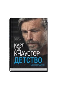 Моя борьба. Кн. 3. Детство