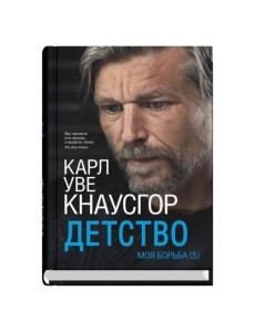 Моя борьба. Кн. 3. Детство