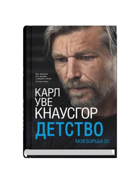 Моя борьба. Кн. 3. Детство