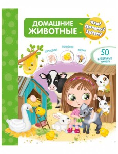 Что? Почему? Зачем? Домашние животные (50 окошек) Что? Почему? Зачем? Домашние животные (50 окошек)