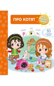 Что? Почему? Зачем? Про котят (50 окошек)