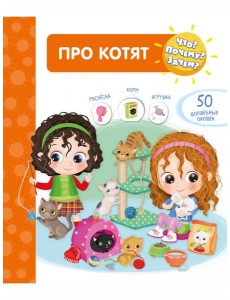 Что? Почему? Зачем? Про котят (50 окошек) Что? Почему? Зачем? Про котят (50 окошек)