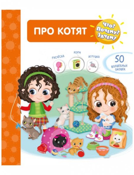 Что? Почему? Зачем? Про котят (50 окошек)