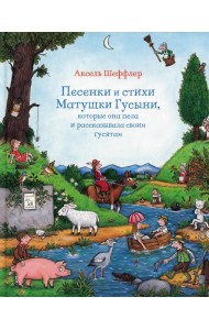 Песенки и стихи Матушки Гусыни, которые она пела и рассказывала своим гусятам: стихи