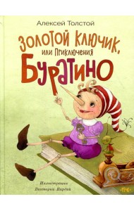 Золотой ключик, или приключения Буратино: сказка