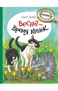 Кошачье детективное агентство. Весна - время кошек