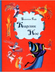 Карлик Нос Карлик Нос