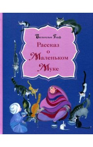 Рассказ о Маленьком Муке