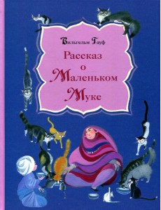 Рассказ о Маленьком Муке Рассказ о Маленьком Муке