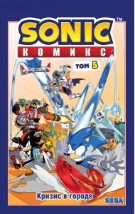 Sonic. Кризис в городе. Т. 5: комикс