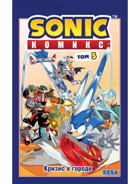 Sonic. Кризис в городе. Т. 5: комикс