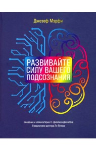 Развивайте силу вашего подсознания