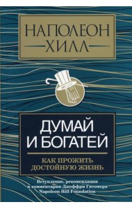 Думай и богатей: как прожить достойную жизнь
