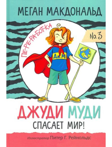 Джуди Муди спасает мир!