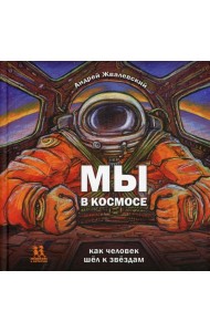 Мы в космосе. Как человек шел к звездам