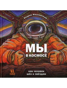 Мы в космосе. Как человек шел к звездам Мы в космосе. Как человек шел к звездам
