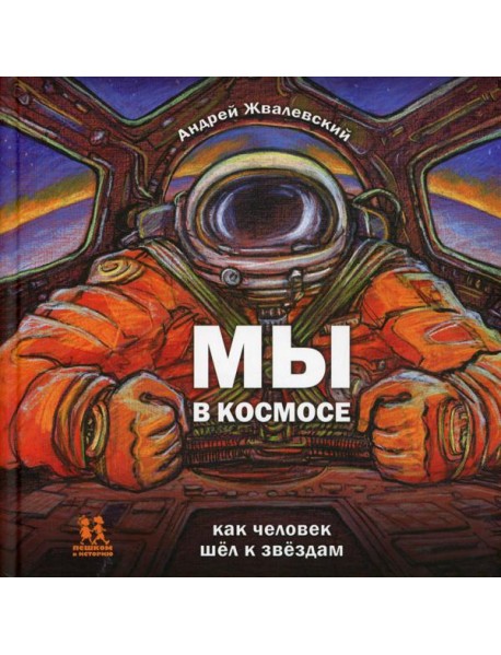 Мы в космосе. Как человек шел к звездам