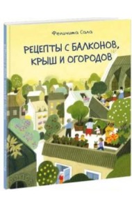 Рецепты с балконов, крыш и огородов
