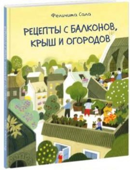 Рецепты с балконов, крыш и огородов