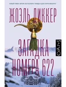 Загадка номера 622