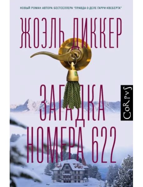 Загадка номера 622