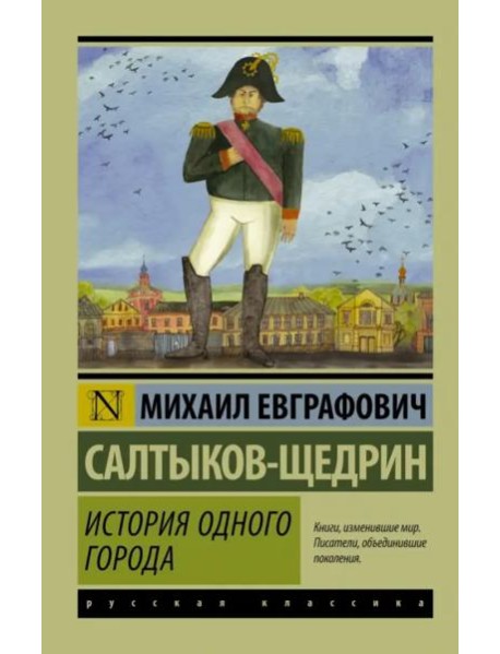 История одного города