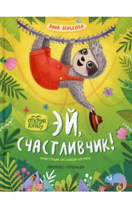 Эй, счастливчик!