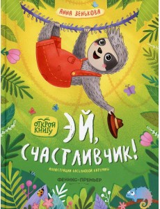 Эй, счастливчик! Эй, счастливчик!