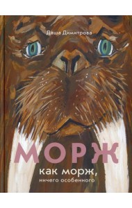 Морж как морж, ничего особенного