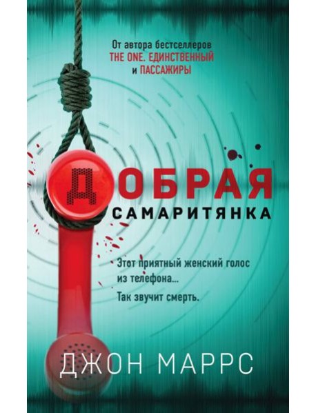 Добрая самаритянка