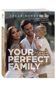 Your perfect family. Как жить долго и счастливо. Твоя идеальная семья