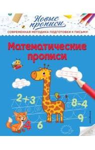 Математические прописи